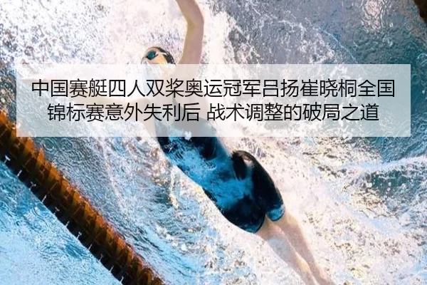 中国赛艇四人双桨奥运冠军吕扬崔晓桐全国锦标赛意外失利后 战术调整的破局之道